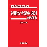 労働安全衛生法実務便覧 改訂24版 | 労働調査会 |本 | 通販 | Amazon